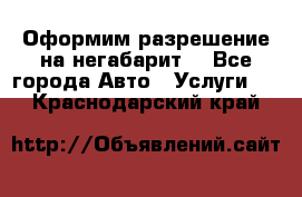 Оформим разрешение на негабарит. - Все города Авто » Услуги   . Краснодарский край